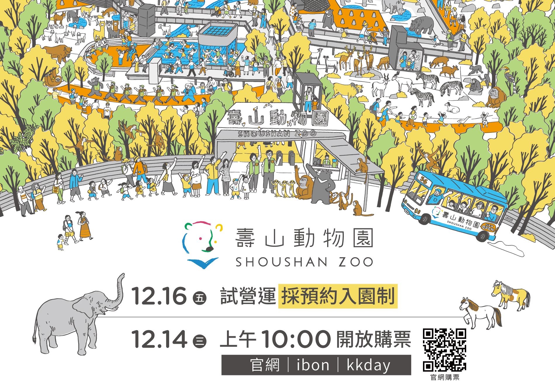 圖9 壽山動物園12月16日試營運，採預約入園制，並將於12月14日上午10點開啟售票服務.jpg