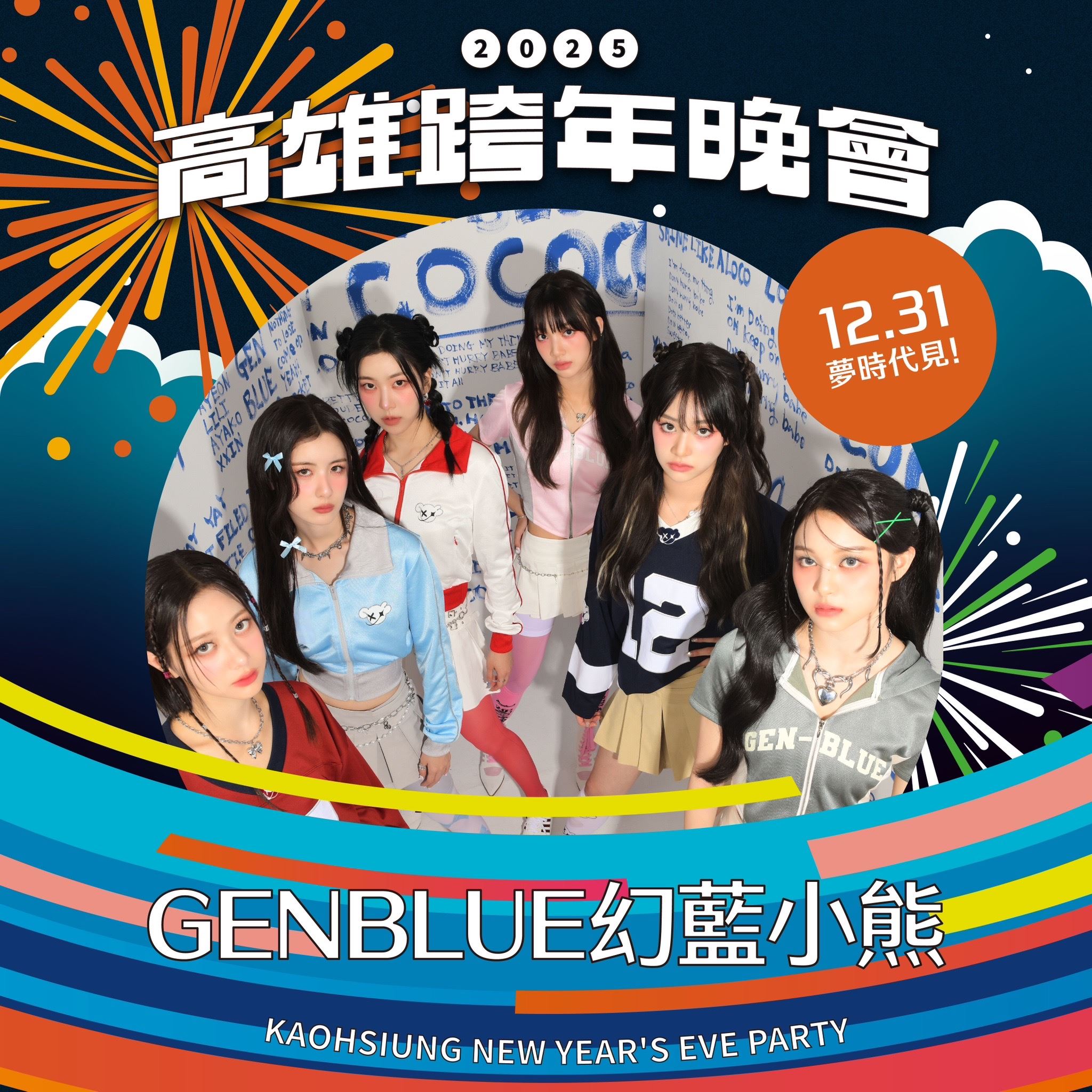 圖1：台妞韓團GENBLUE幻藍小熊期待與「小熊餅乾」們在夢時代相見（照片提供：天空娛樂）.jpg