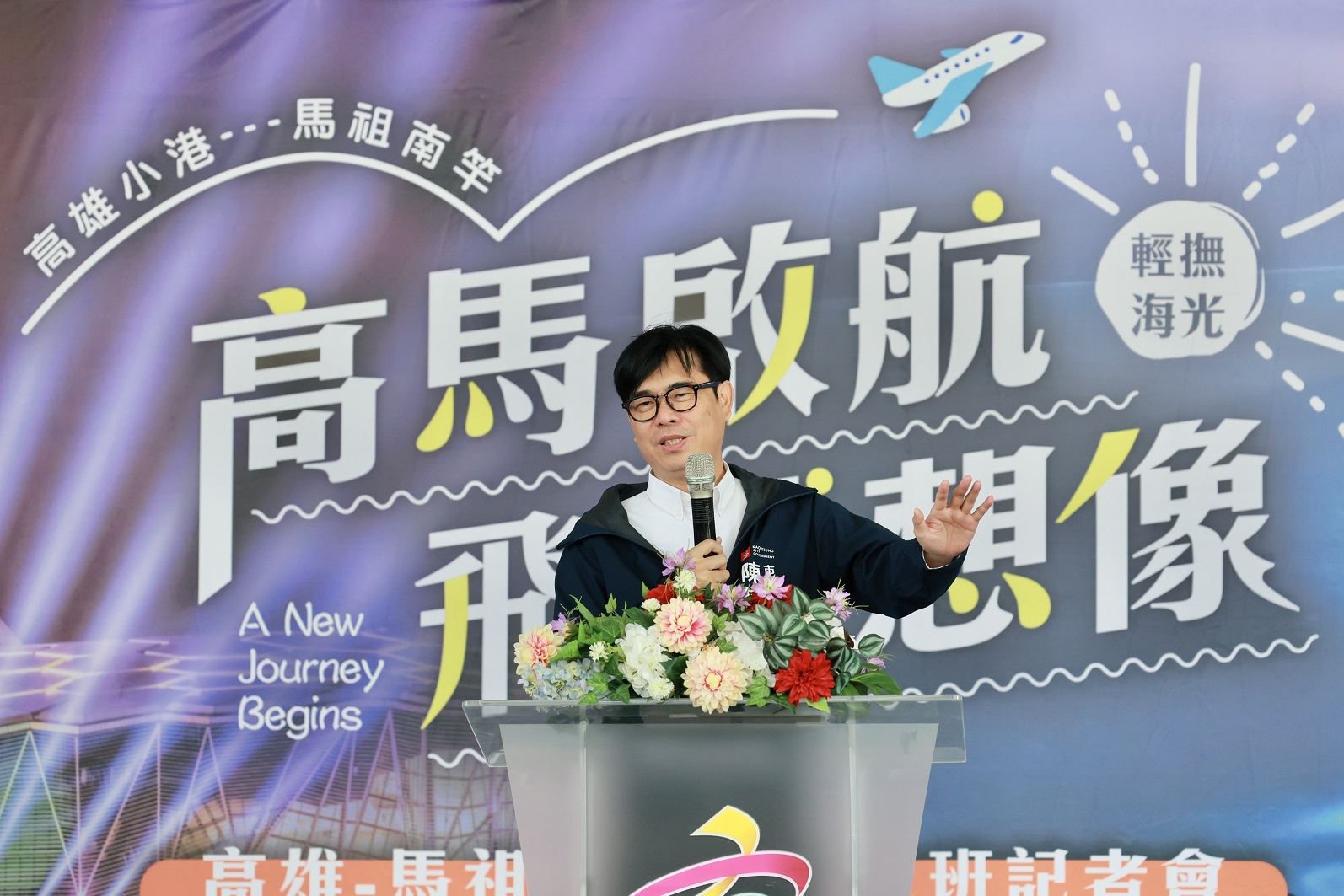 出席高雄馬祖定期航線啟航記者會 陳其邁：盼增加往返班次 促進兩地觀光文化交流