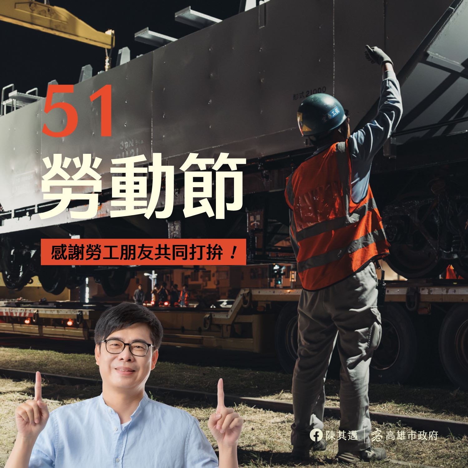 【代發 高雄市政府勞工局新聞稿】雄愛五一 打拚相挺 陳其邁市長向勞工朋友致敬