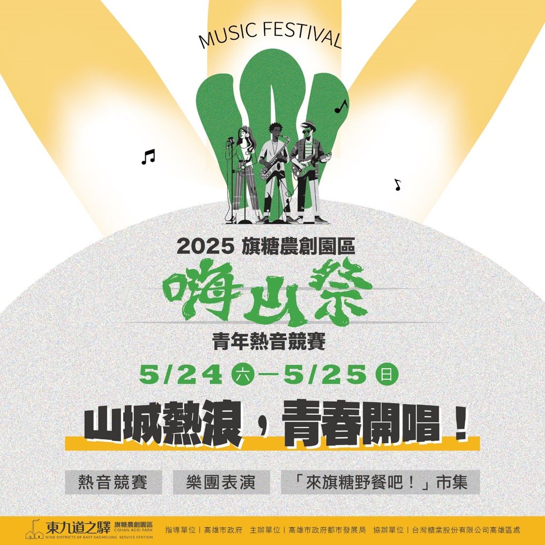 2025旗糖農創嗨山祭 都發局：青年熱音樂團尬場秀創意