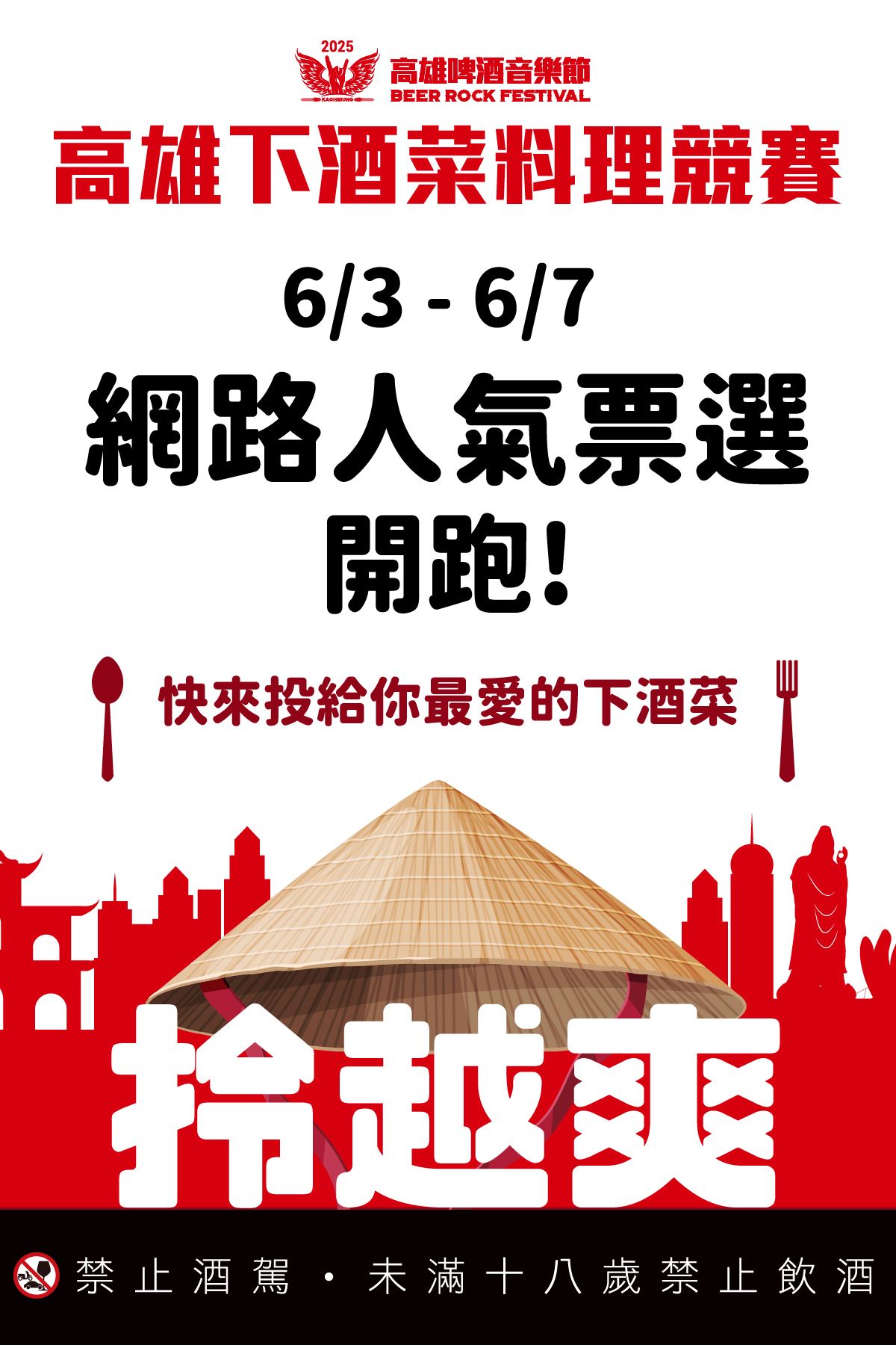 迎接2025高雄啤酒節超強卡司 「下酒菜料理競賽」網路票選開跑 