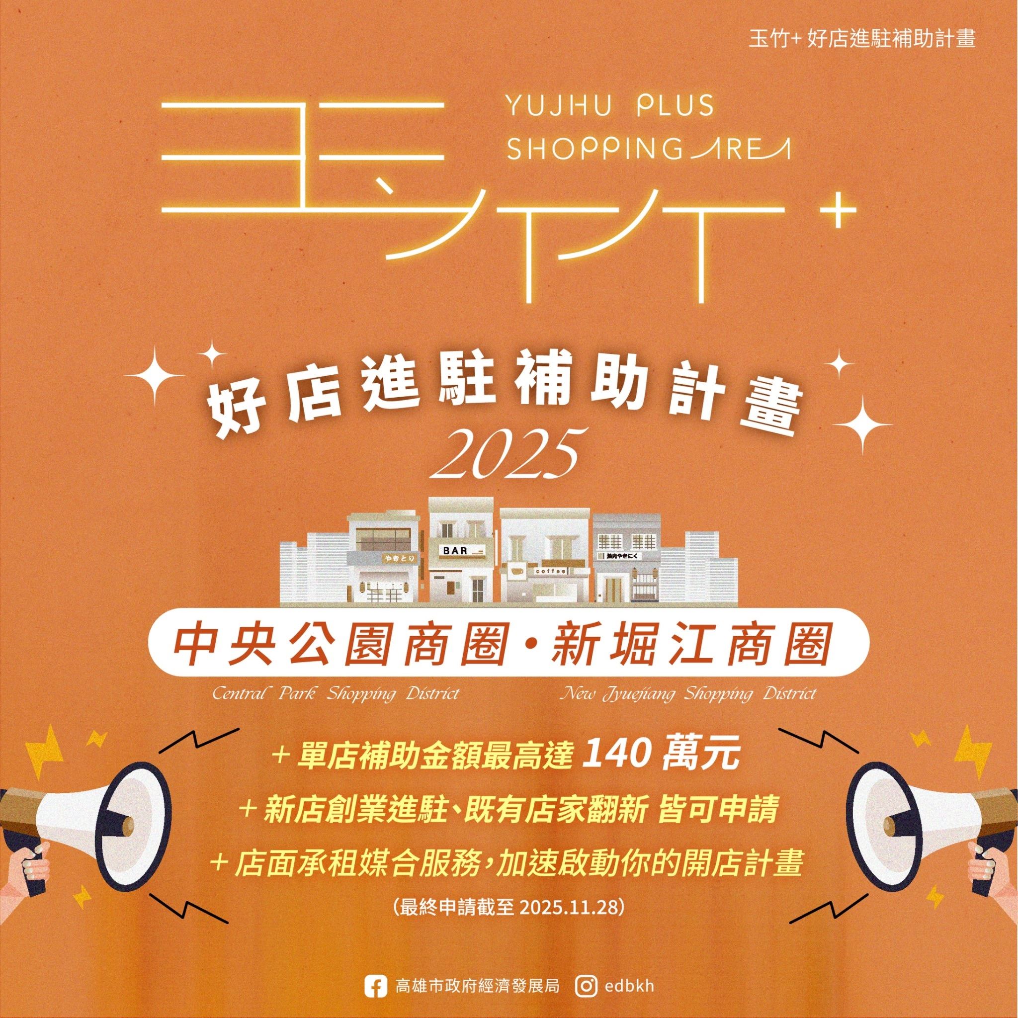 「玉竹+好店進駐補助計畫」上路！最高140萬元  號召品牌於中央公園、新堀江商圈....