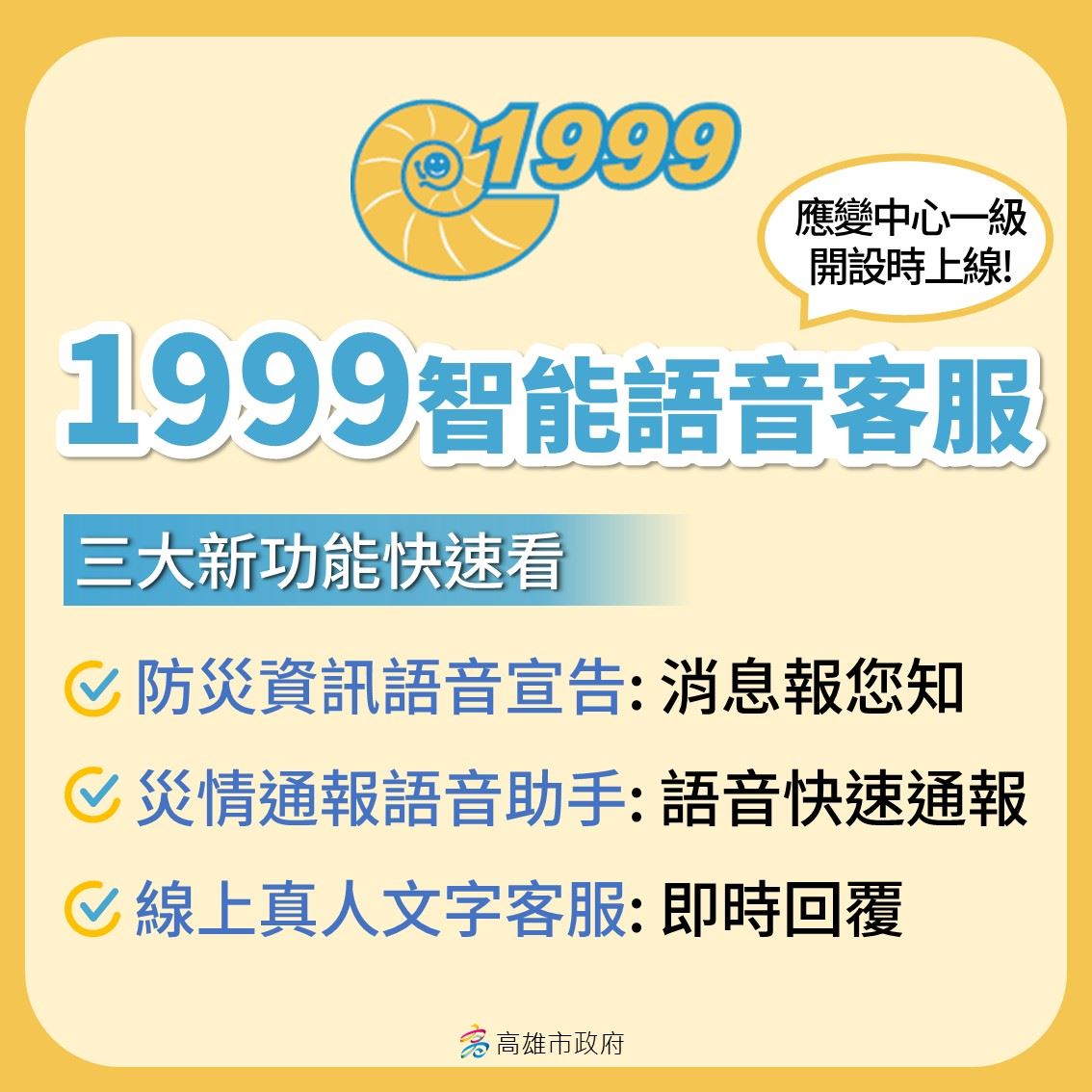 【代發研考會新聞稿】丹娜絲颱風來襲！高雄市1999首度啟用大量話務分流
