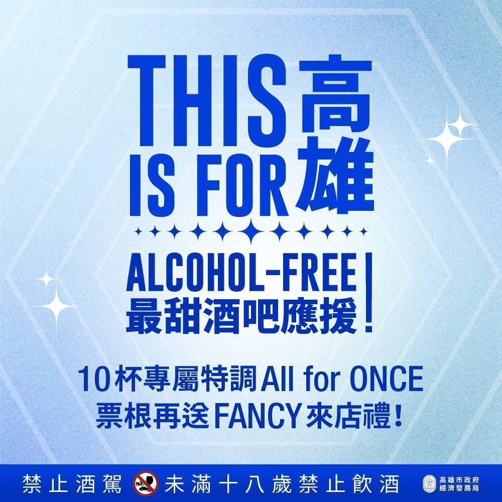 迎接TWICE週末開唱！高市府推「ALCOHOL FREE」最甜應援及交通優惠 ....