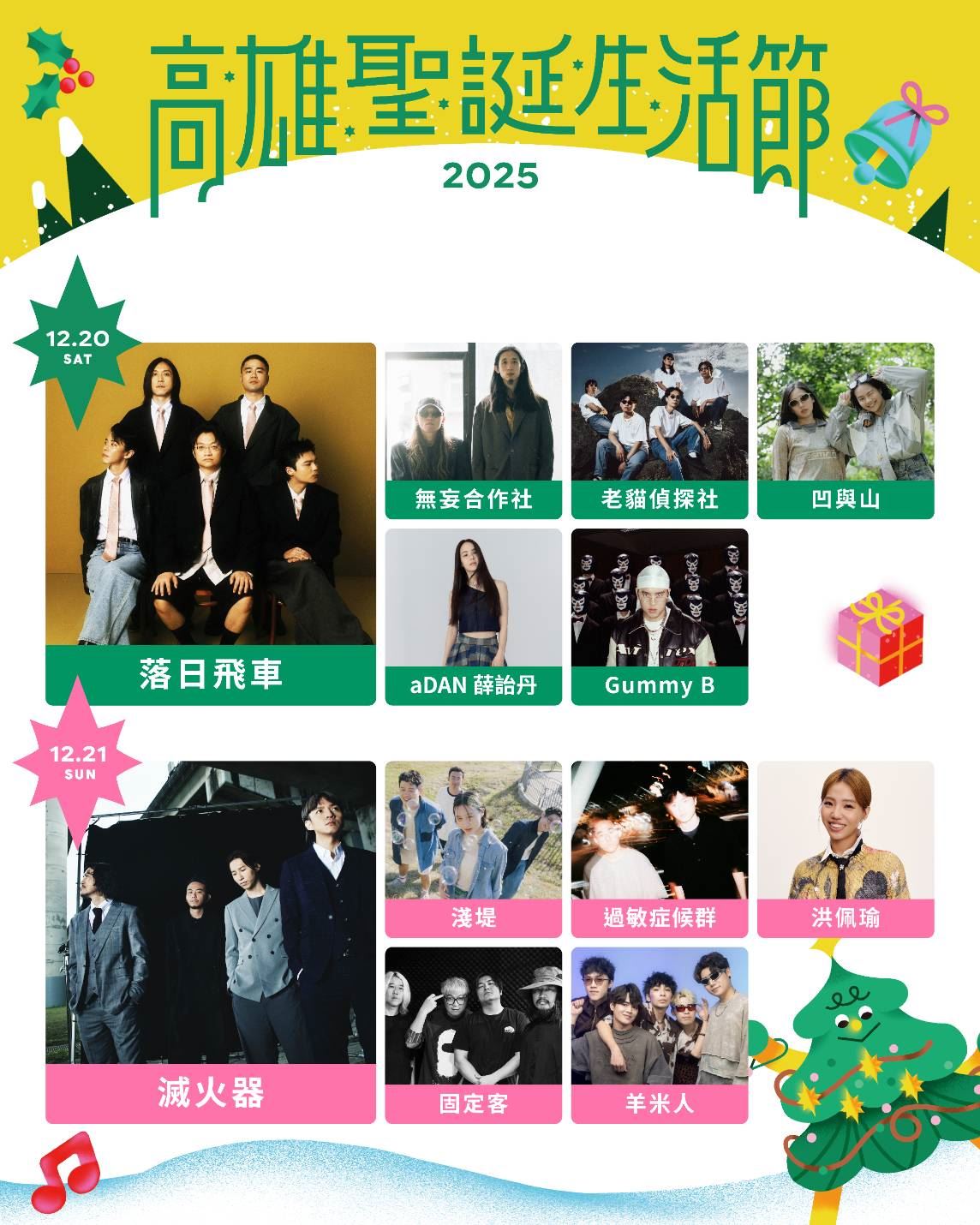 高雄聖誕生活節重磅卡司全公布！ 韋禮安、Gummy B、洪佩瑜等25組超強陣容 「連續五日」浪漫開唱中央公園