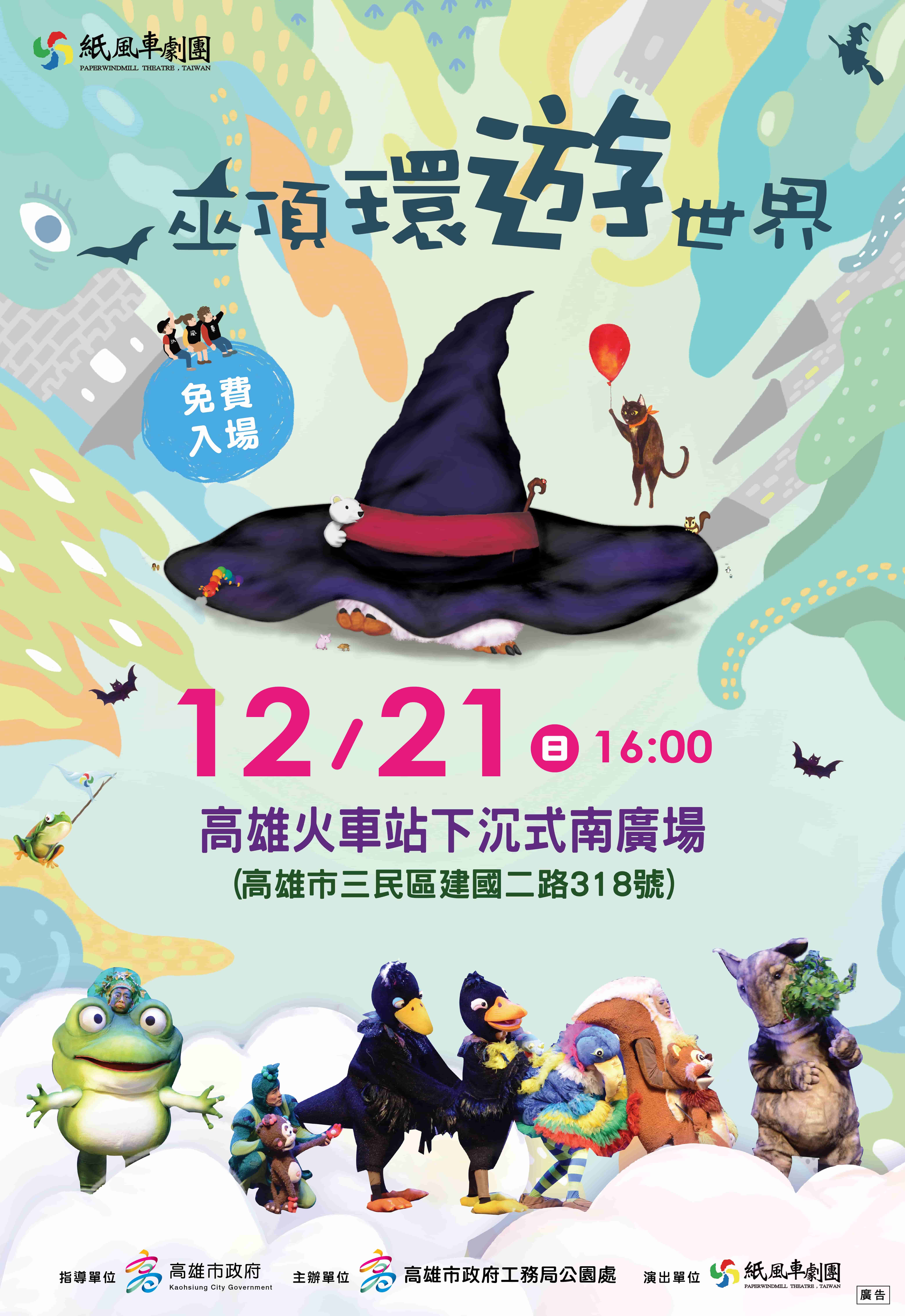 準備好行囊！紙風車劇團「巫頂環遊世界」12/21高雄火車站開演    最童趣藝文....