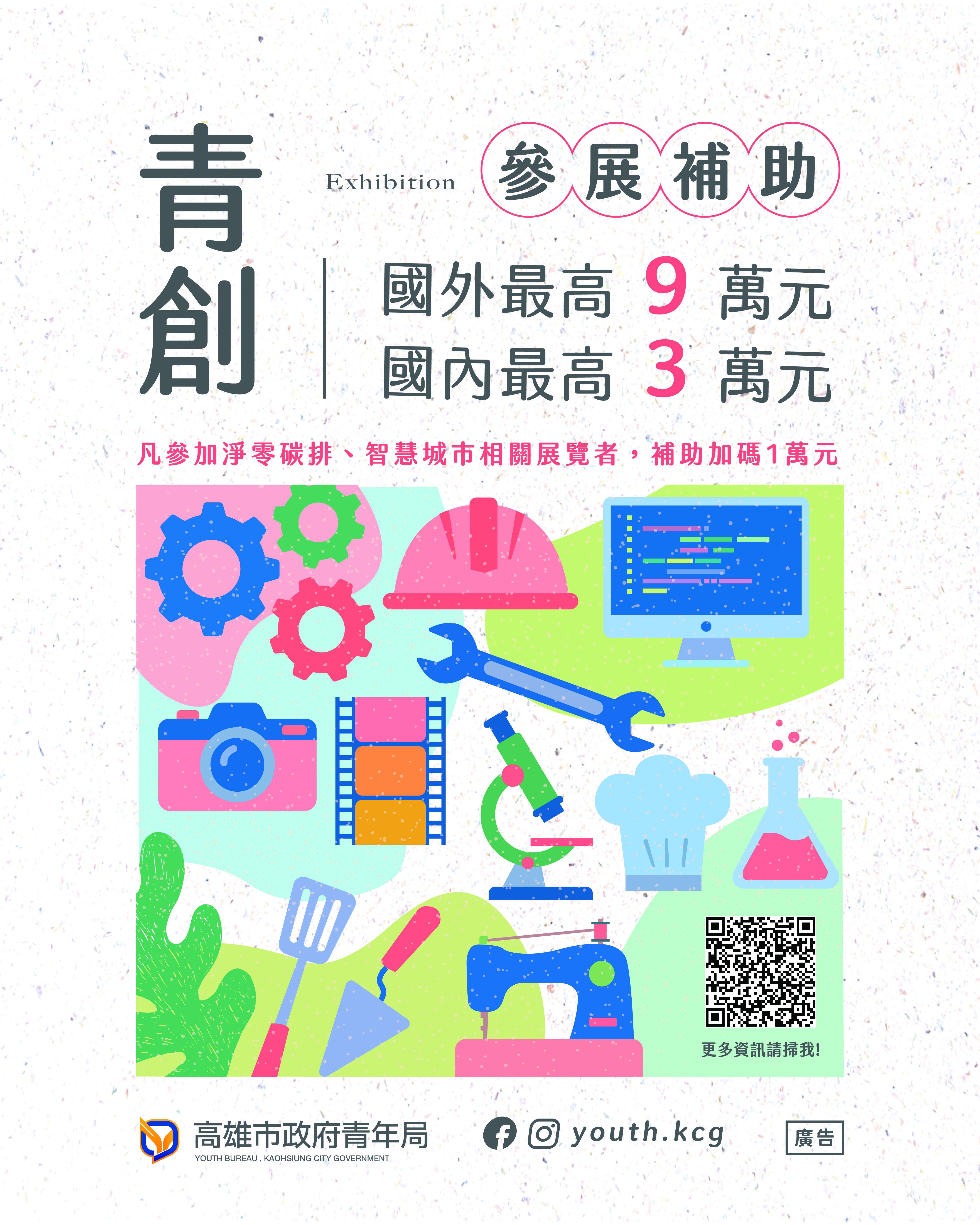 高雄青創參展補助再進化！ 1/5開辦　助力MIT青創品牌拓展全球布局