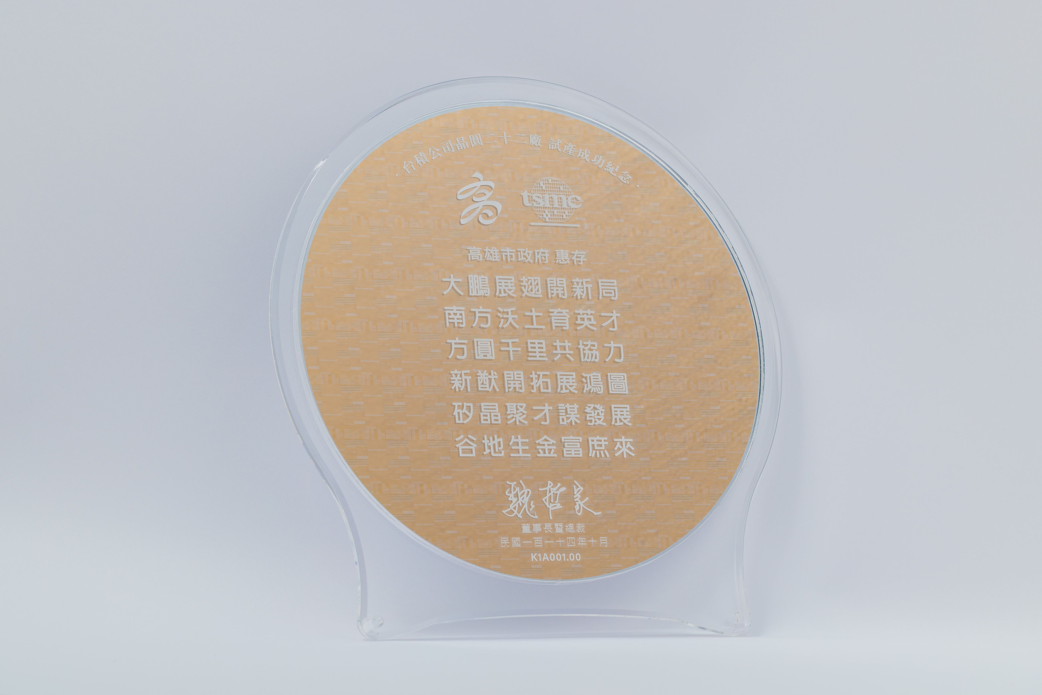 台積電高雄Fab22廠 2奈米晶片量產 成為全球半導體製程關鍵聚落 陳其邁感謝市府同仁的努力