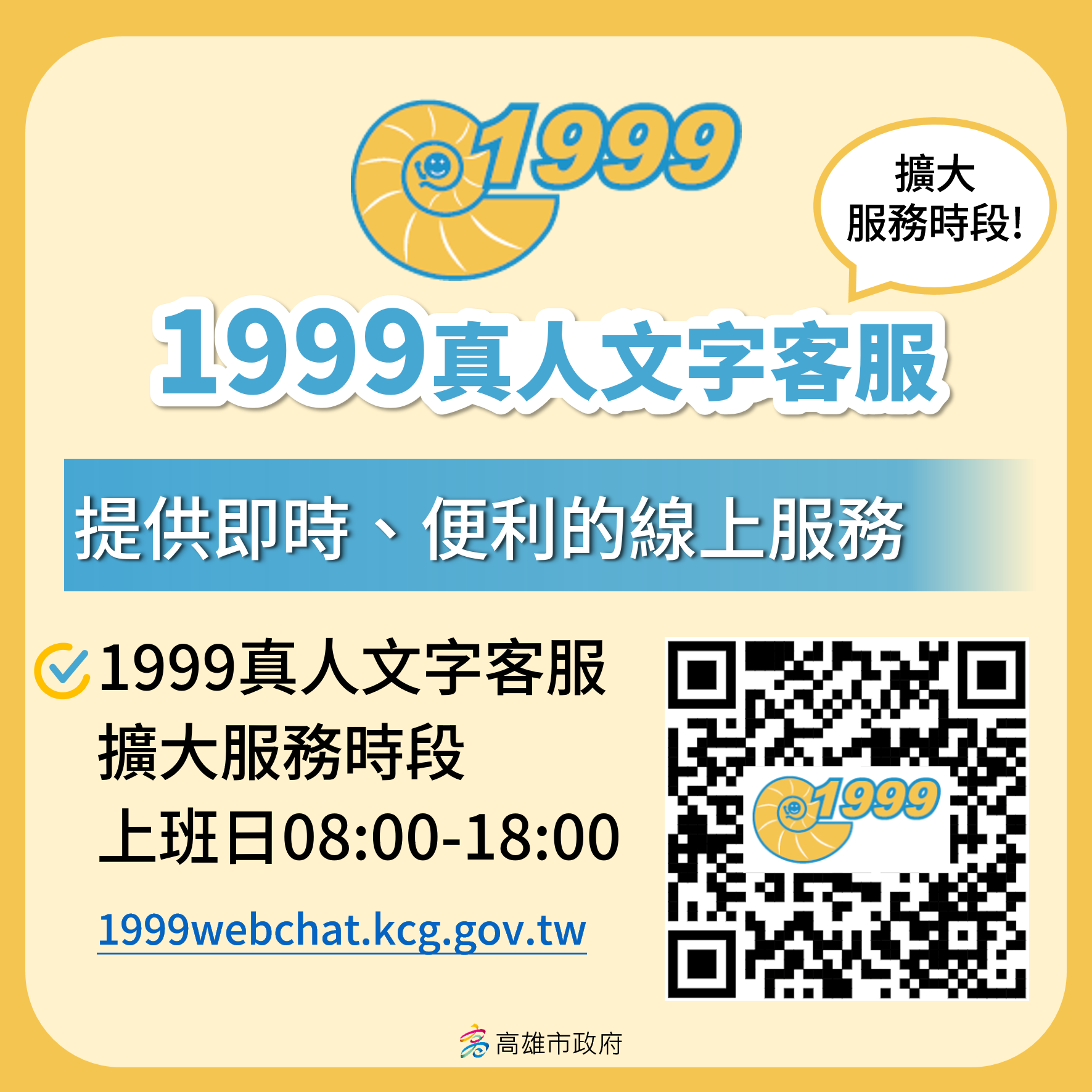 高雄市1999推真人文字客服 常態化服務便民化