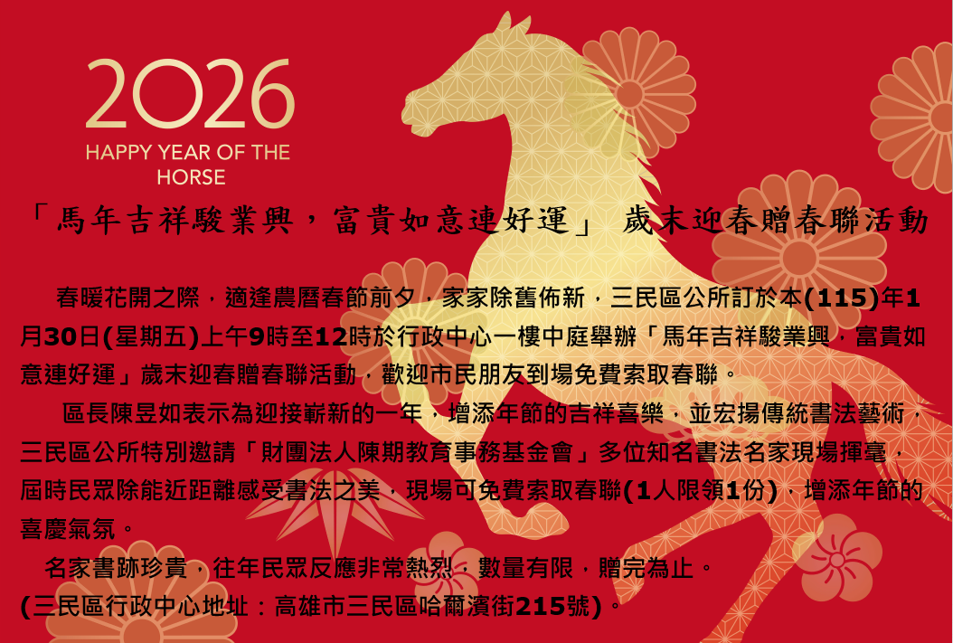 【代發三民區公所新聞稿】「馬年吉祥駿業興，富貴如意連好運」 歲末迎春贈春聯活動
