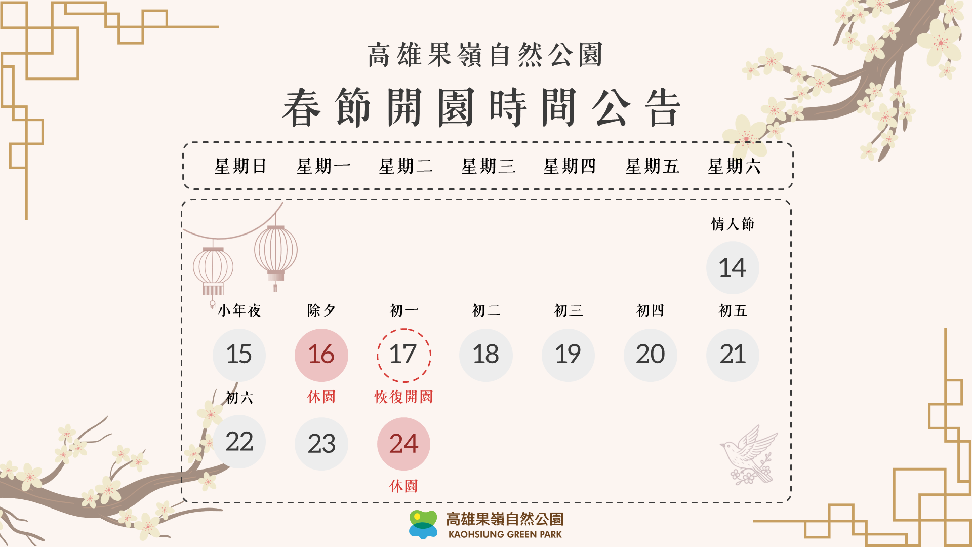 澄清湖、高雄果嶺迎春綠意滿滿　 除夕休園一天  初一開園迎客