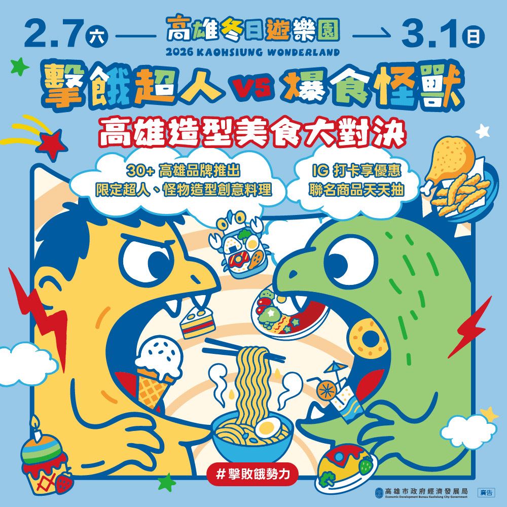 「擊餓超人 VS 爆食怪獸」出擊！ 高雄冬日遊樂園推出限定美食 30+在地名店拼....