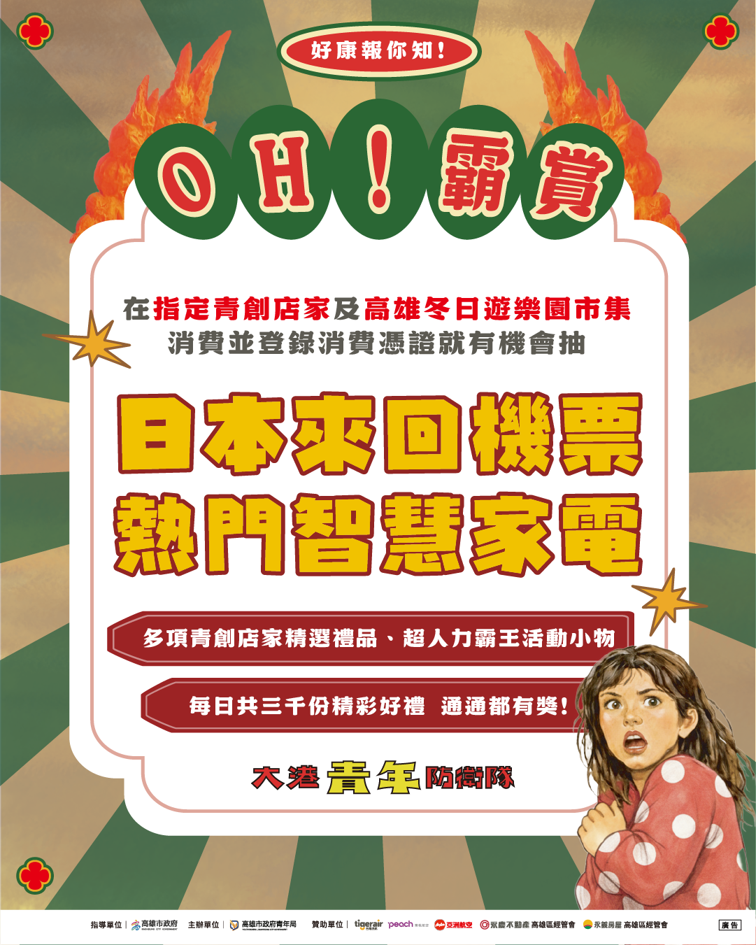 過年市集加持「OH!霸賞」登錄抽日本機票、家電大獎 大港青年防衛隊月底壓軸登場