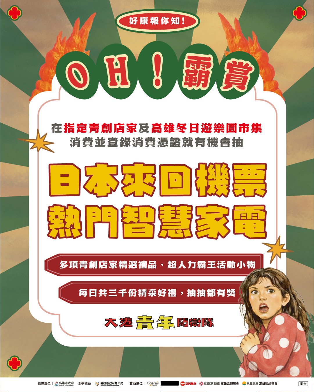 過年市集加持「OH!霸賞」登錄抽日本機票、家電大獎 大港青年防衛隊月底壓軸登場