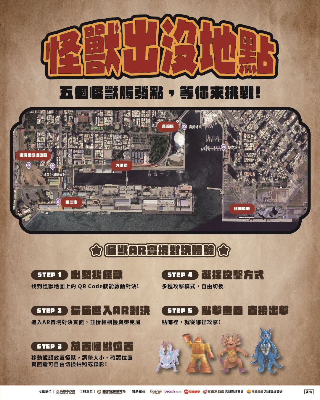 巨獸出沒注意！「大港青年防衛隊」AR對決壓軸登場 解鎖港都五大秘密基地