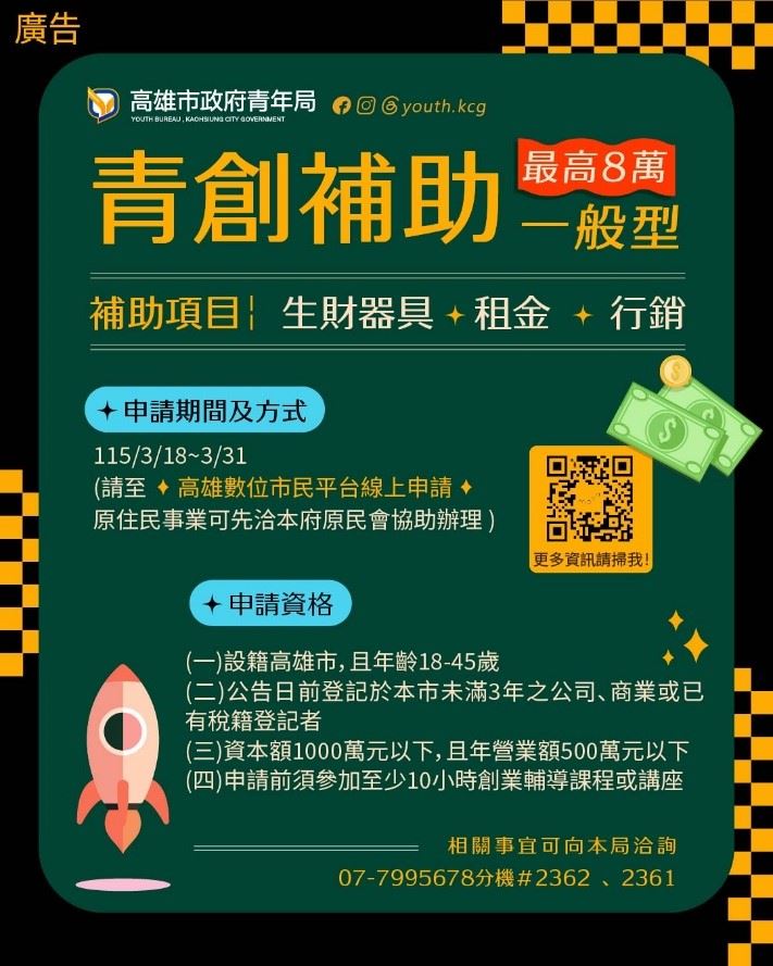 高雄「一般型」青創補助3/18開跑！ 首度全面線上送件　申請流程更便利