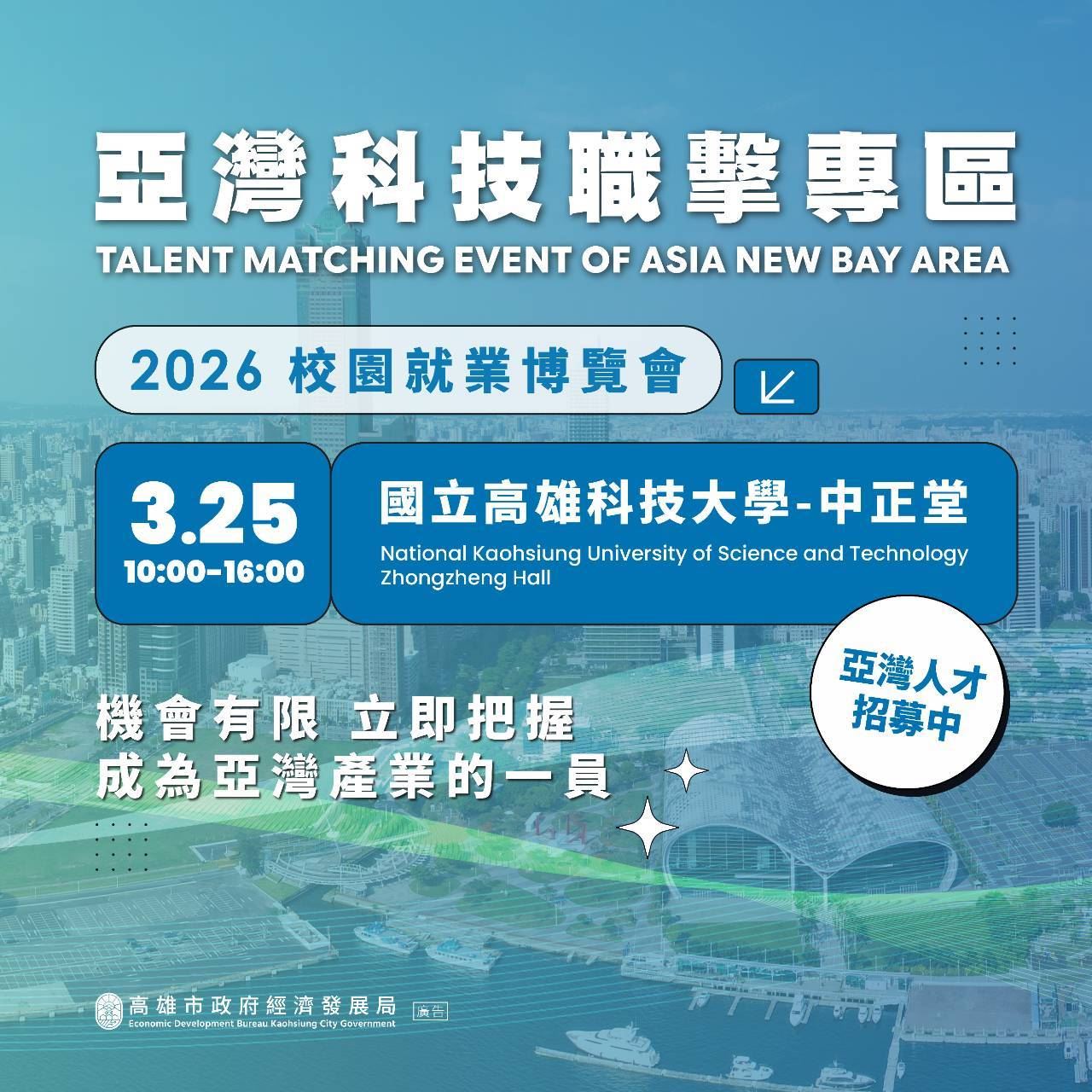 城市轉型帶動人才需求　高市府經發局啟動「亞灣科技職擊專區」協助在地產業媒合高階人....