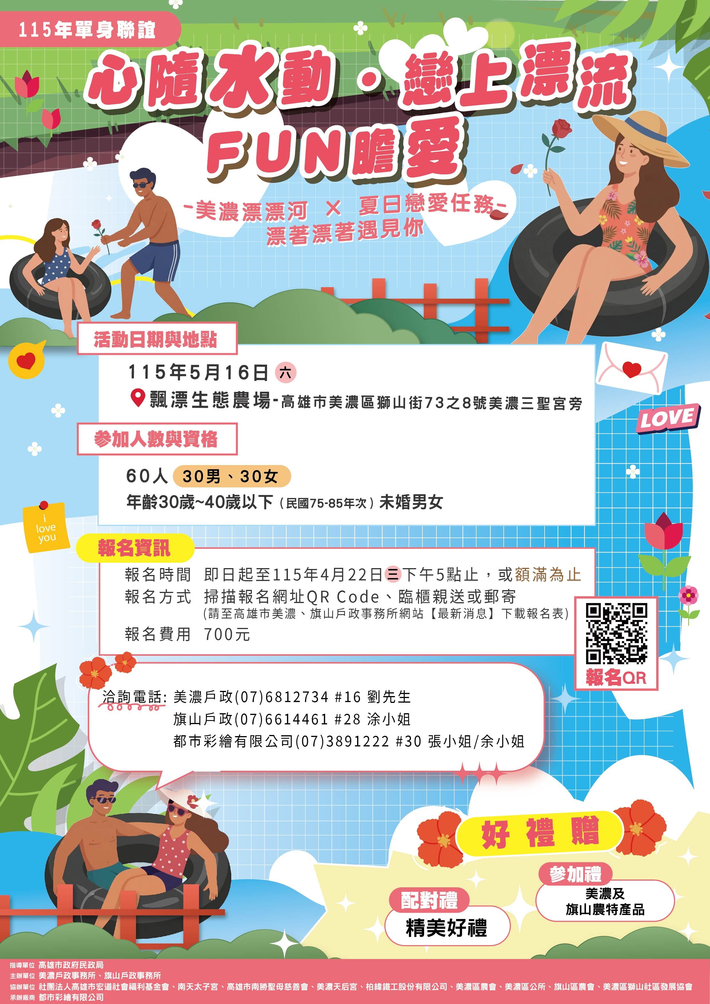 【代發美濃戶政事務所新聞稿】心隨水動、戀上漂流！高雄美濃、旗山戶政聯手舉辦單身聯....