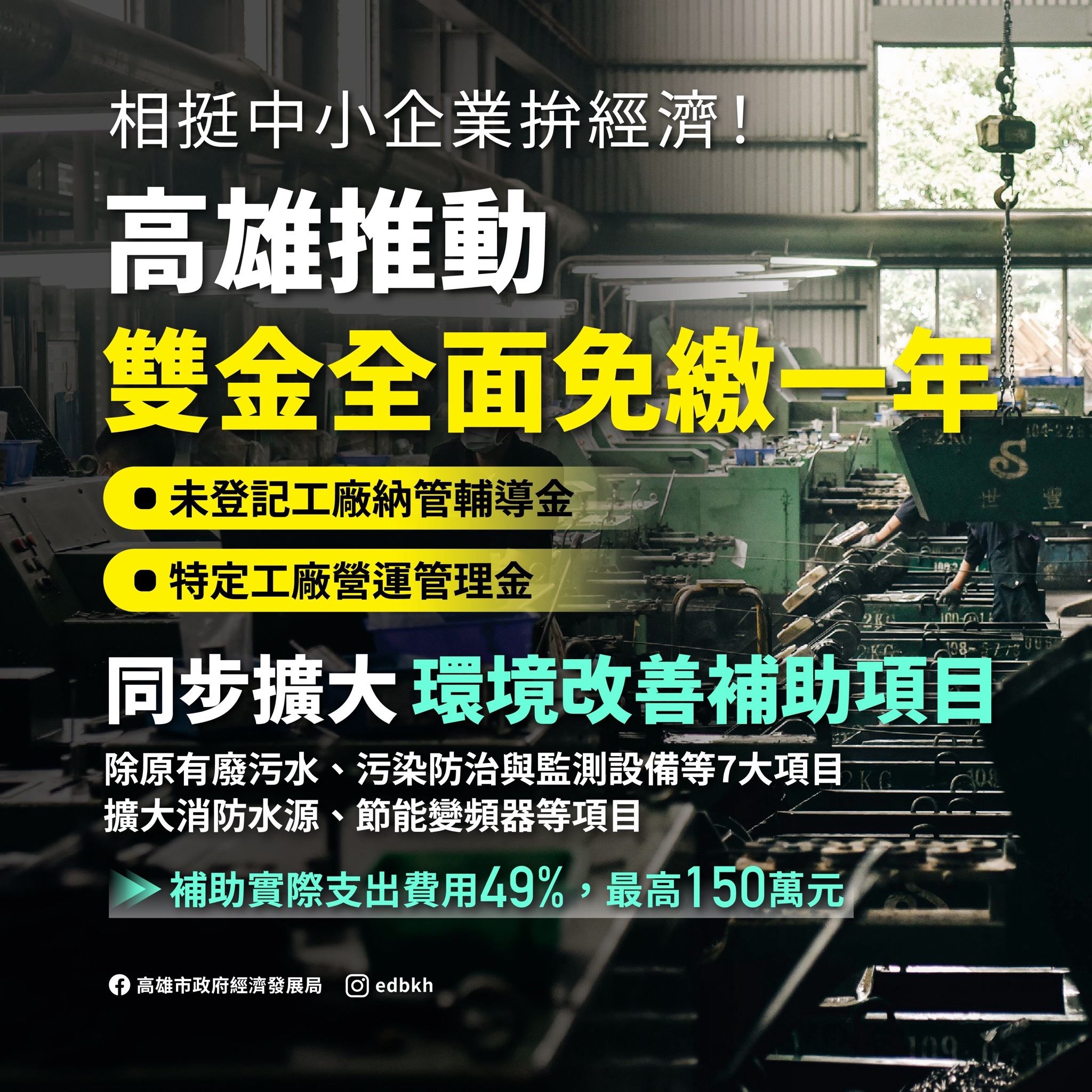 【代發經濟發展局新聞稿】相挺中小企業拼經濟！高雄推動納管及特定工廠「雙金全面免繳....