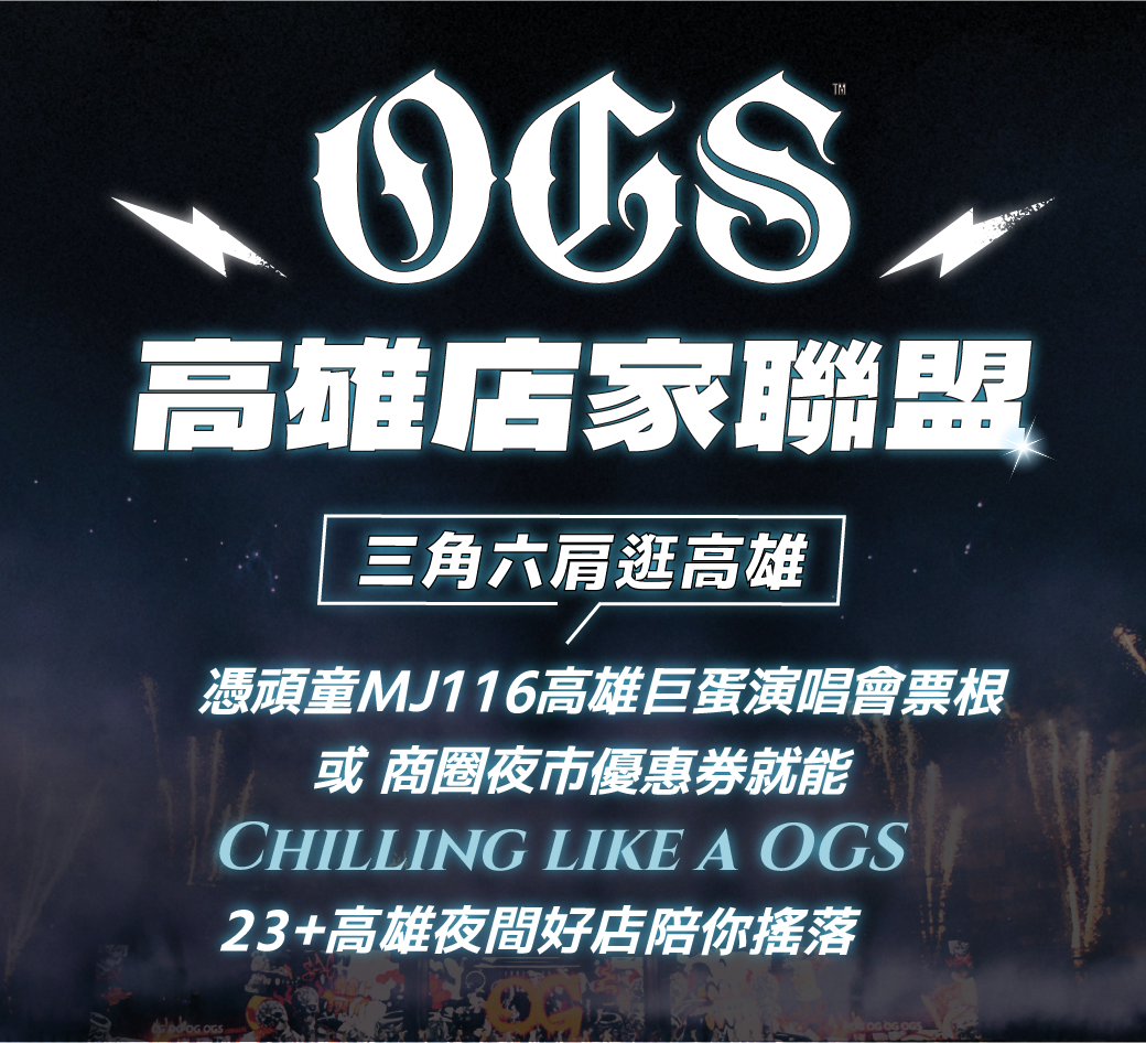 頑童MJ116本週末高雄開唱5場創紀錄！ 23名店組「OGS高雄店家聯盟」致敬 ....