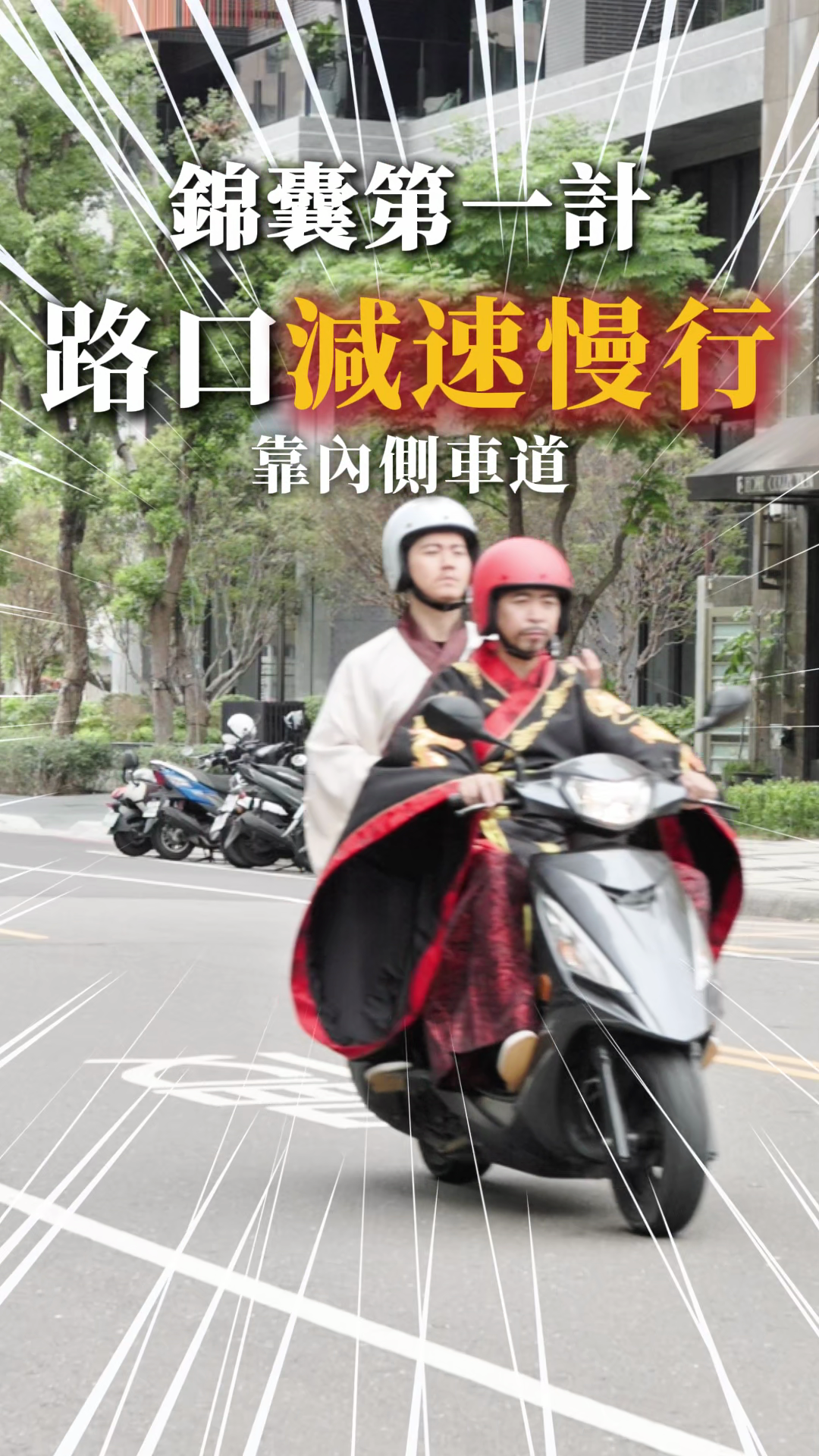 高市府推三國穿越短影音宣導交通安全 諸葛亮獻策機車左轉「慢、看、讓」