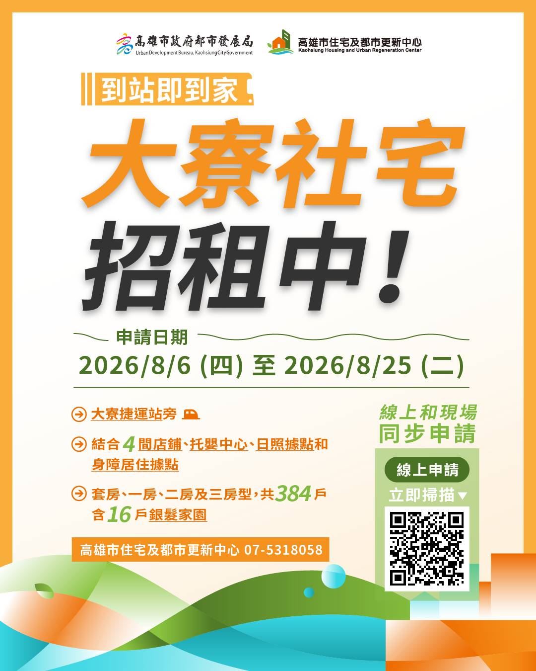 【代發高雄市住都中心新聞稿】高雄大寮社宅招租 8月6日受理申請　緊鄰捷運租金最低....