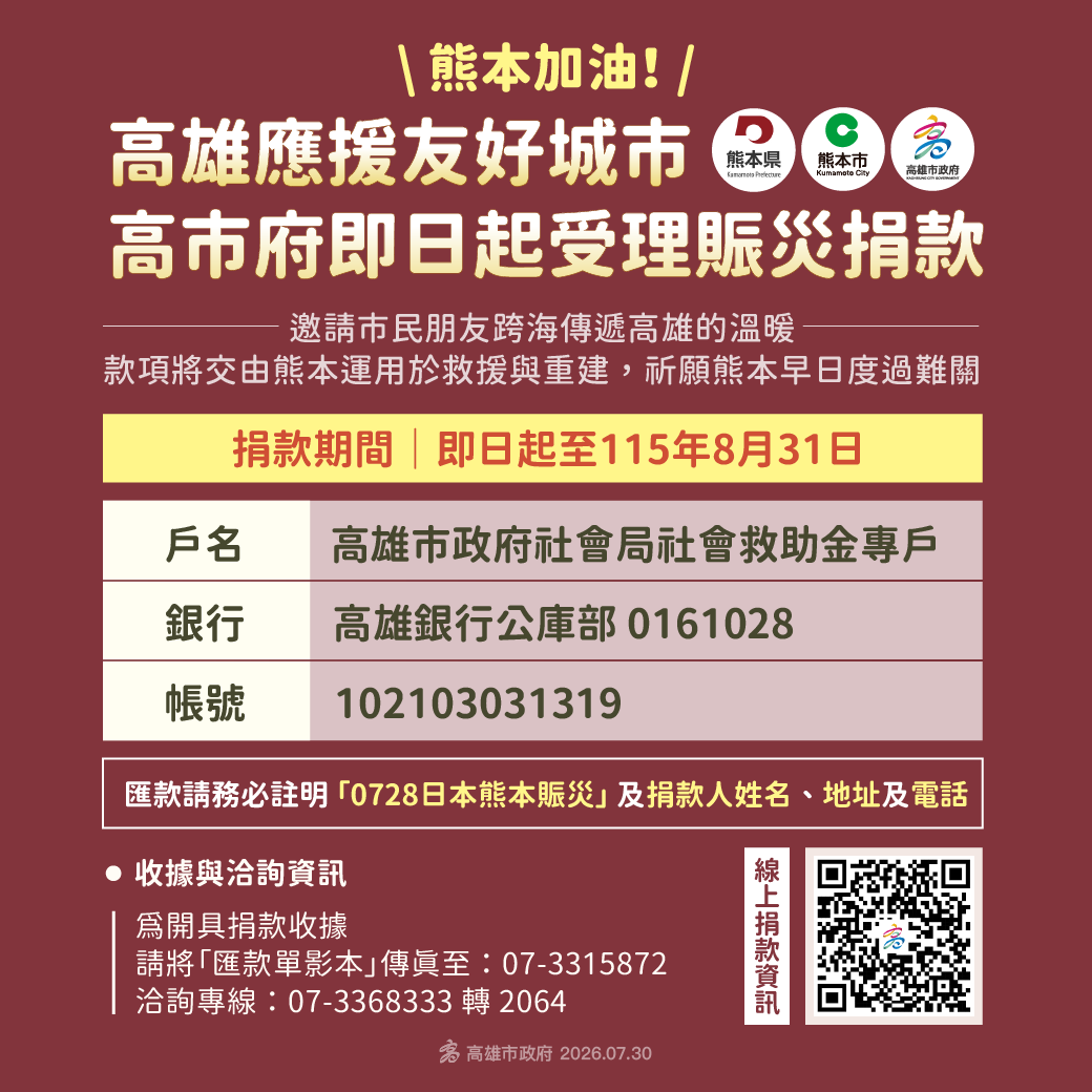高雄助熊本共度難關！高市府即日起受理賑災捐款 市府捐1500萬日圓 陳其邁拋磚引....