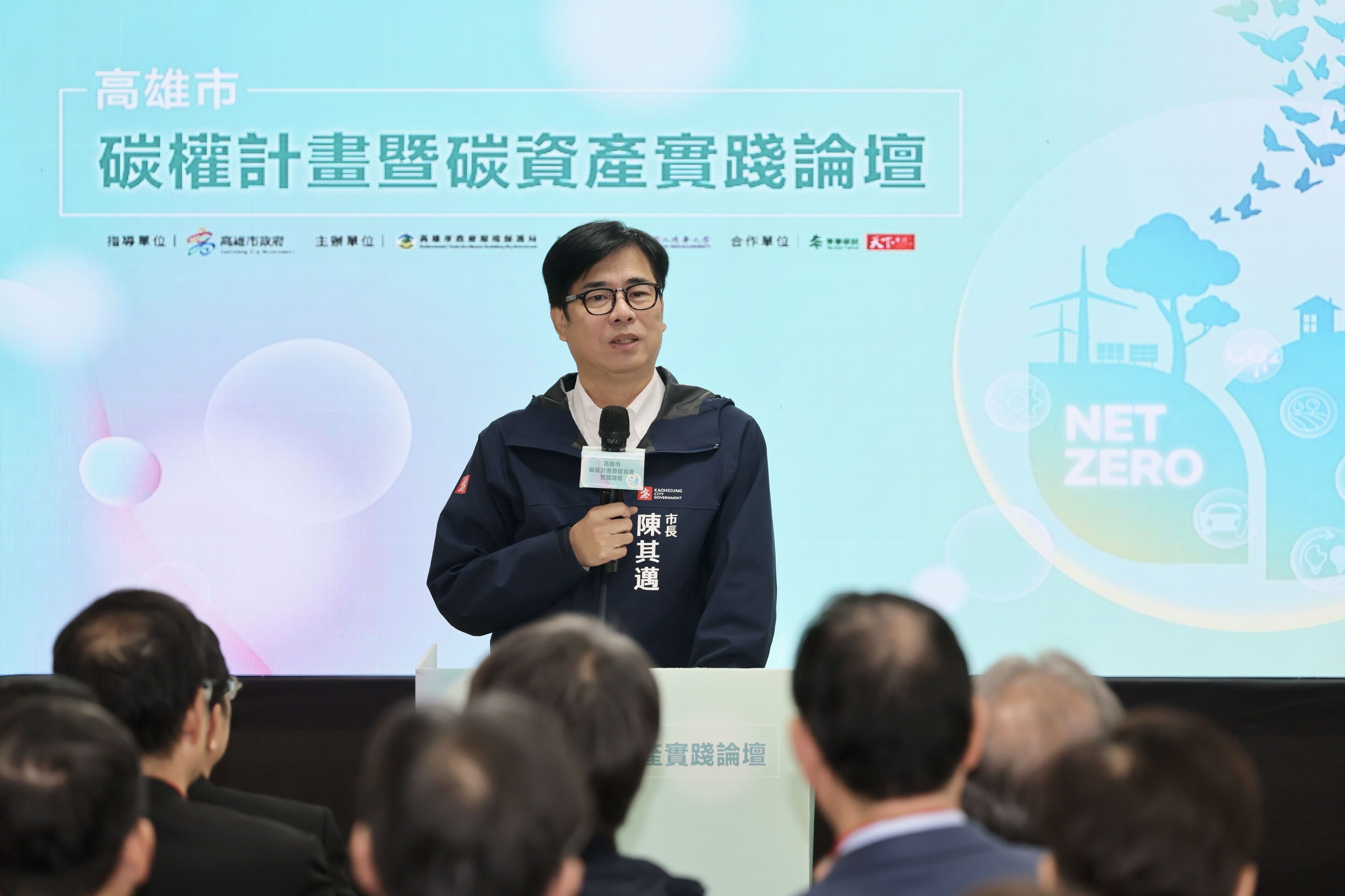 出席高雄市碳權計畫暨碳資產實踐論壇 陳其邁：藉實務演練了解轉型過程問題