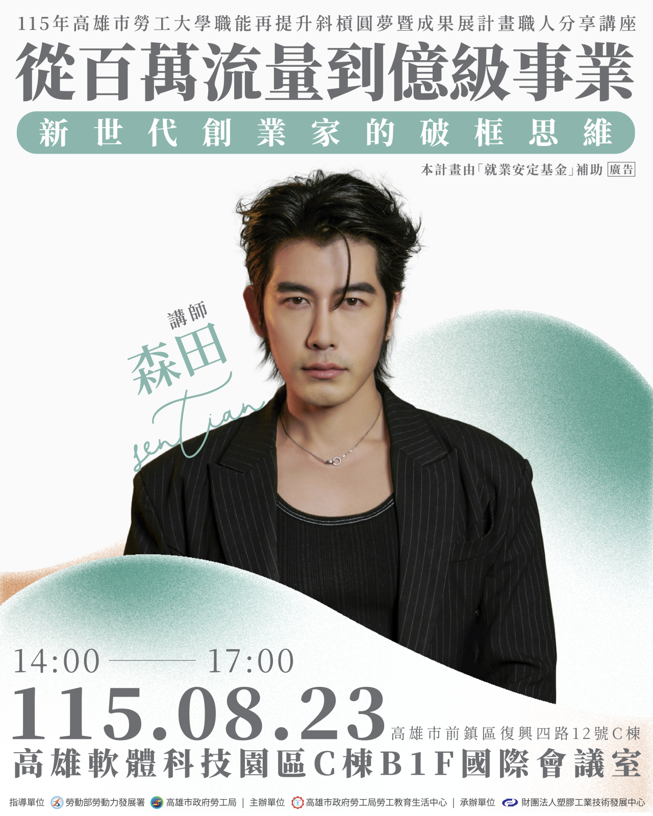 【代發勞工局新聞稿】億級CEO分享跨界創業心法   勞工局8/23職人講座開始報....