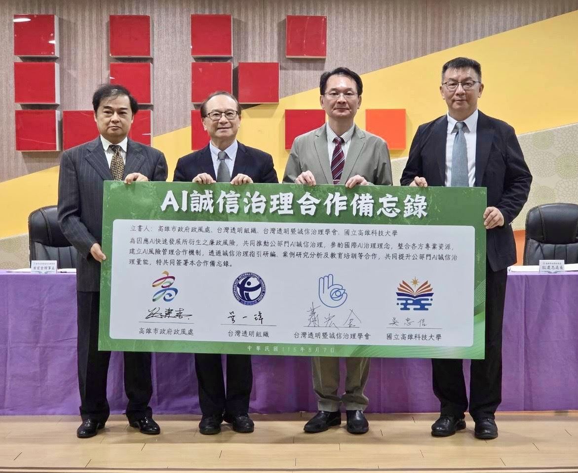 【代發政風處新聞稿】高市府政風處跨域簽署MOU 領航公部門AI誠信治理