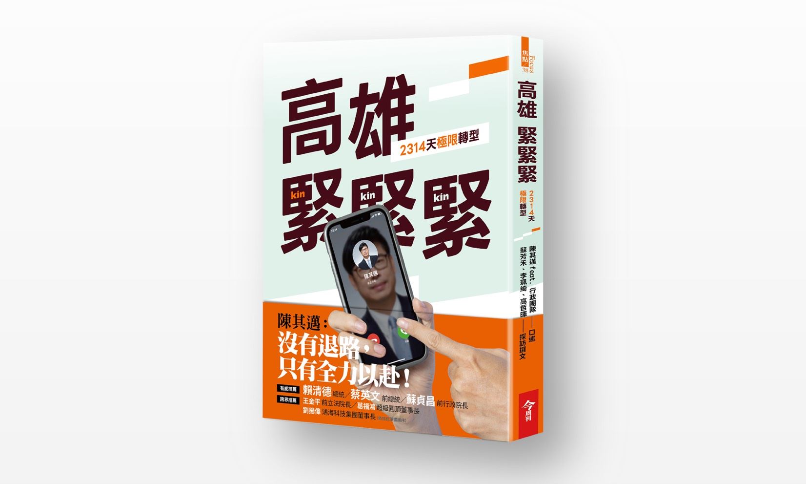 《高雄，緊緊緊！2314天極限轉型》明日起預購　蔡英文、蘇貞昌兩大咖錄影助陣