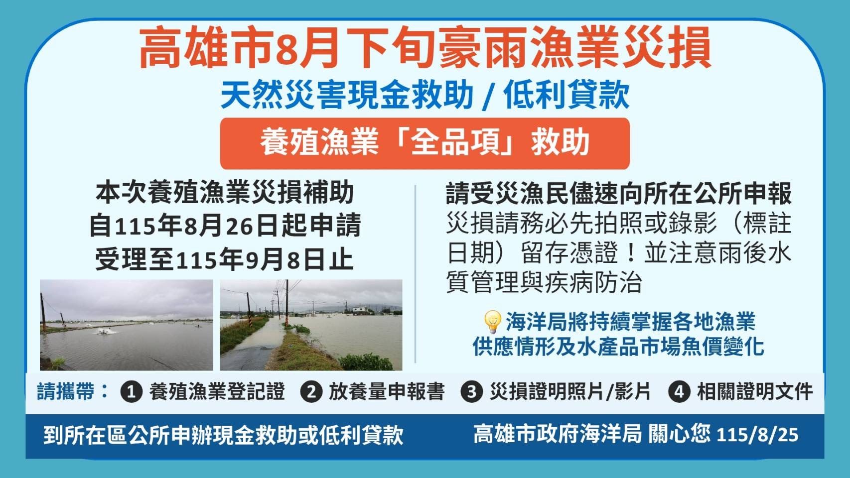 【代發  高雄市政府海洋局新聞稿】高雄市成功爭取8月下旬豪雨魚塭養殖全品項災害現....