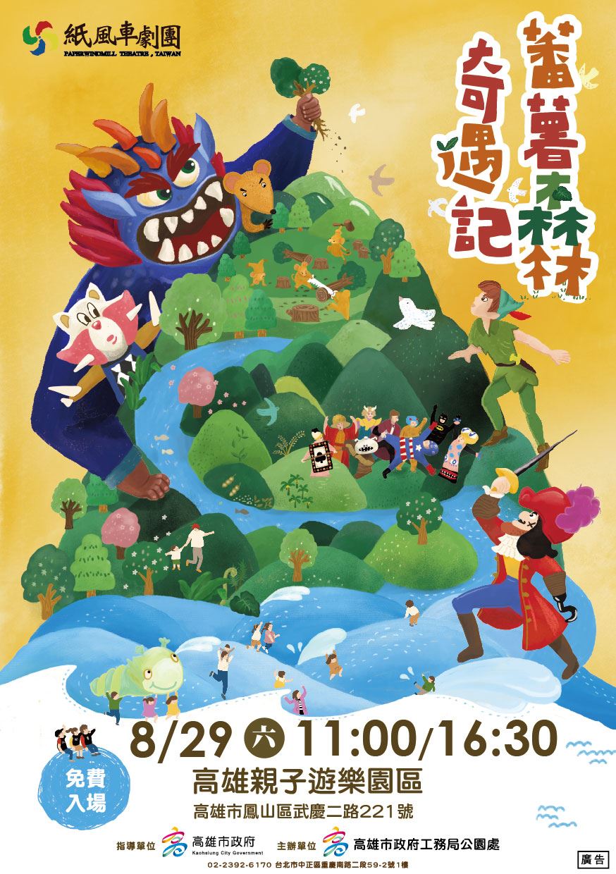 紙風車魔法來襲！8/29 酷暑瘋童趣《蕃薯森林奇遇記》 高雄親子遊樂園區熱力嗨開....