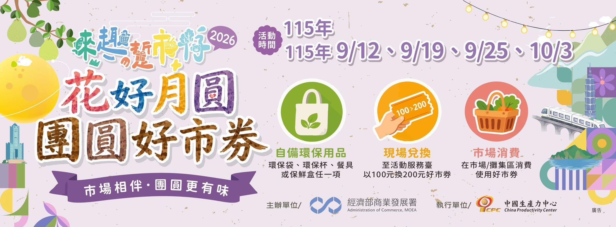 100換200！經濟部「花好月圓-團圓好市券」9月登場  高雄5處市集響應環保送....