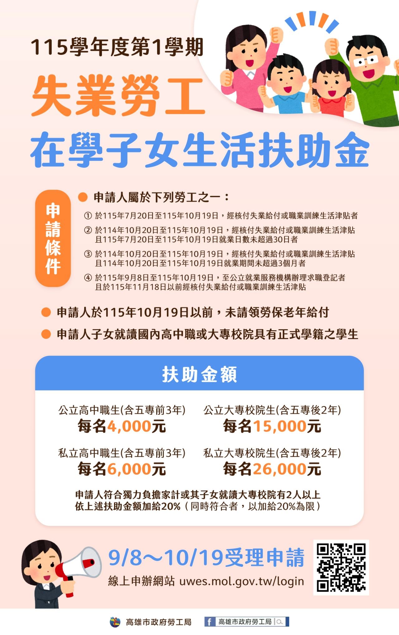 【代發勞工局新聞稿】減輕就學生活負擔不再二擇一 新制「失業勞工在學子女生活扶助金....