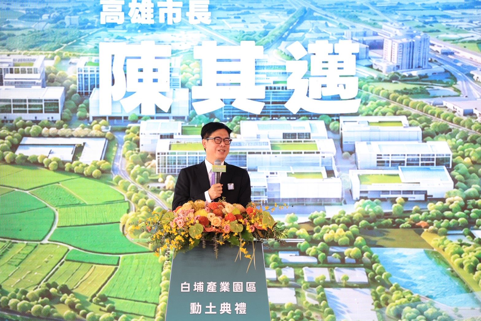 陪同賴總統出席白埔產業園區動土典禮　陳其邁：感謝中央協助及企業投資高雄　完善半導....
