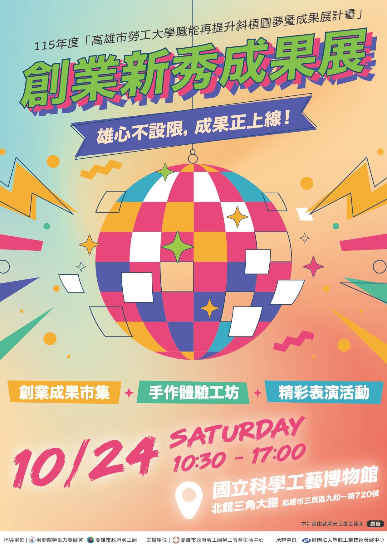 【代發勞工局新聞稿】高市勞工局10/24舉辦創業新秀成果展 結合親子體驗工坊歡迎....