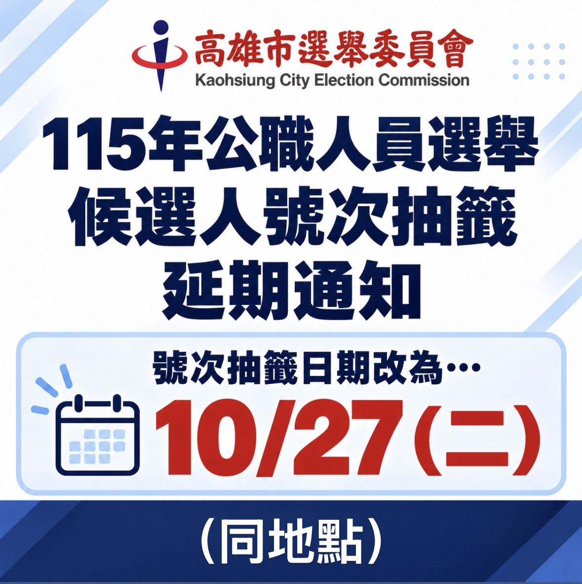 【代發高雄市選委會新聞稿】因應薔琵颱風停班停課　115年高雄市第5屆市長、議員及....